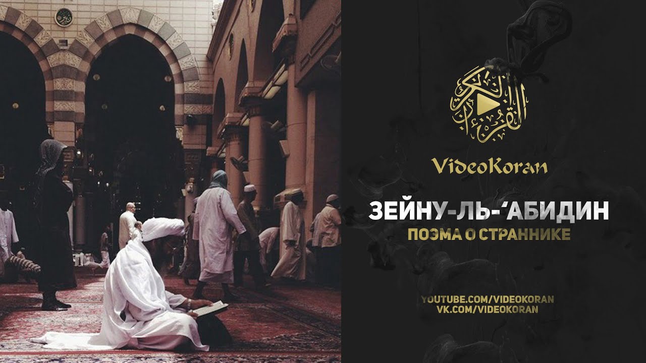 Поэма Зейну-ль-‘Абидина о страннике