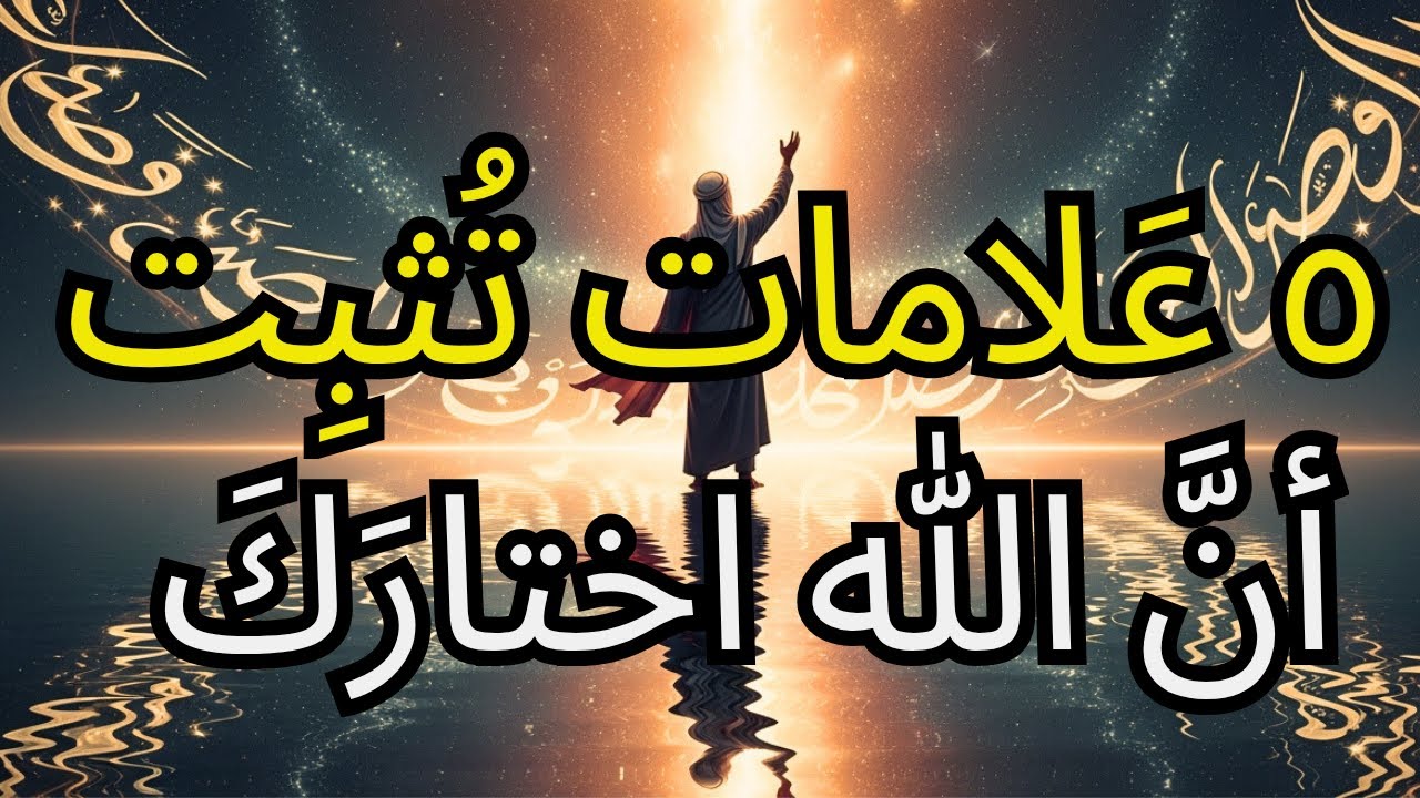 ٥ عَلامات تُشير إلى أنَّ الله على وشك أن يُغيِّر حياتَكَ إلى الأبد (الثالث سَيُدهِشُكَ)