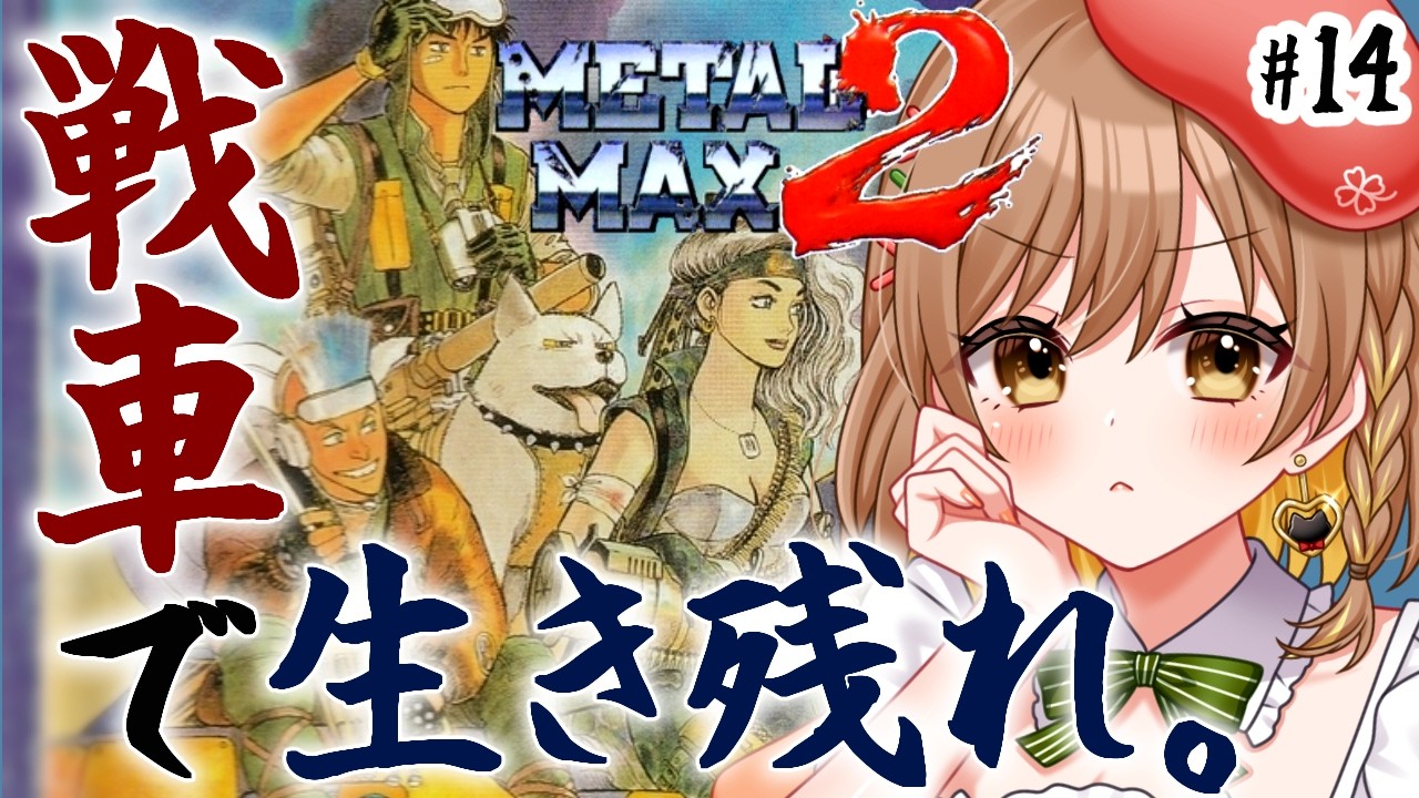 【メタルマックス2】完全初見‼バイアスシティに入りたい！戦車RPG(゜ω゜)【てちび/すたすぺ所属】