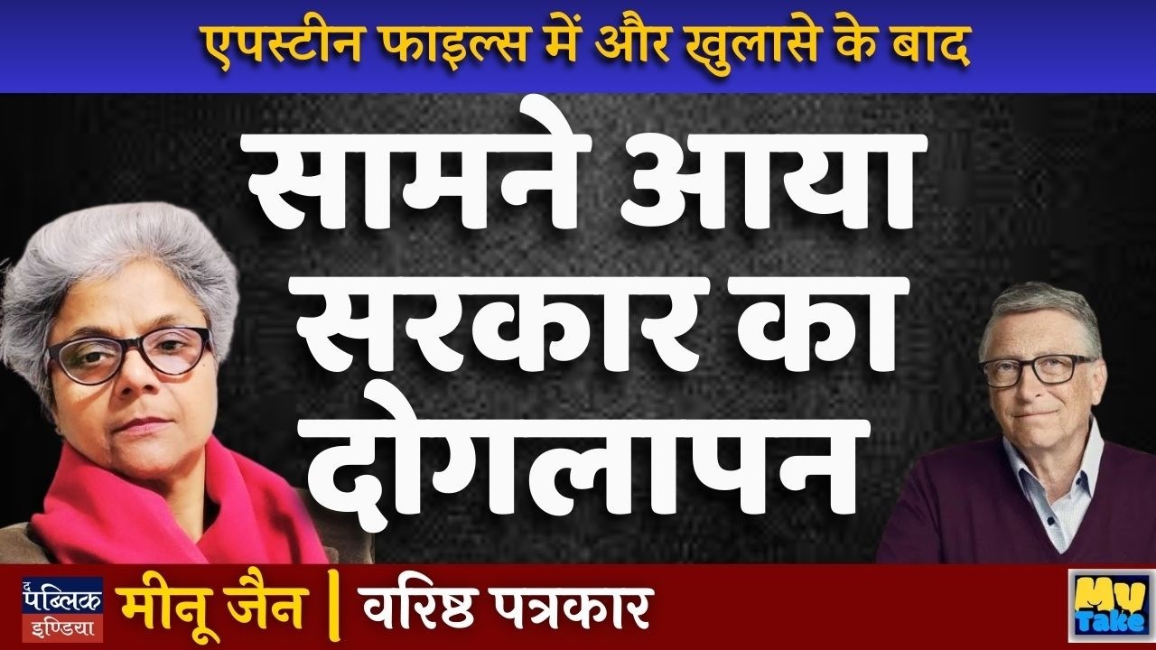 Epstein Files New Revelations Expose Government Hypocrisy & Double Standards | My Take | Meenu Jain