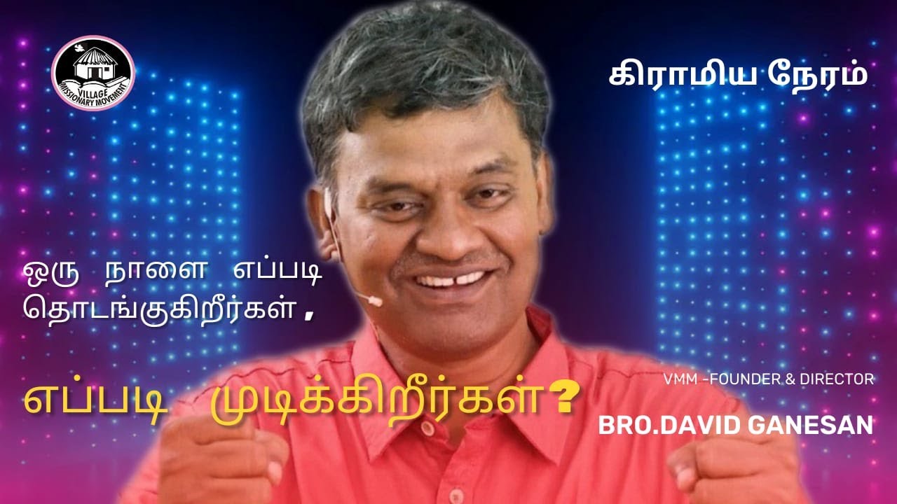 ஒரு நாளை எப்படி தொடங்குகிறீர்கள், எப்படி முடிக்கிறீர்கள்? | Bro.David ganesan | #vmm