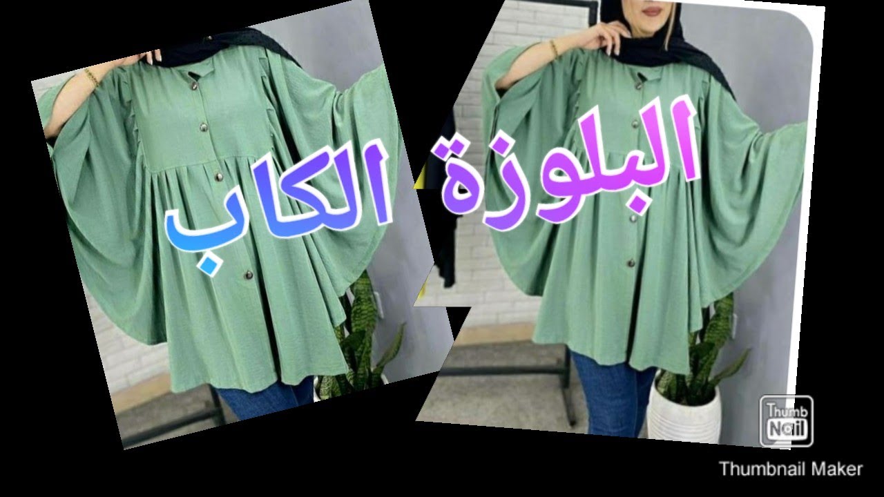 طريقة عمل بلوزة بشكل الكاب bluse design [بلوزات للتفصيل]✂️✂️