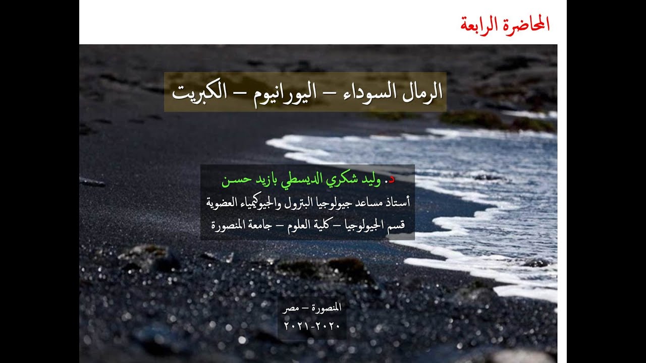 المحاضرة الرابعة: الرمال السوداء