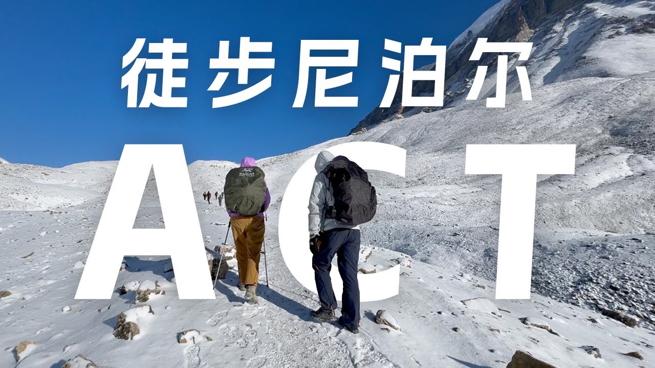 「人生清单」尼泊尔ACT安纳普尔那大环线徒步｜全记录