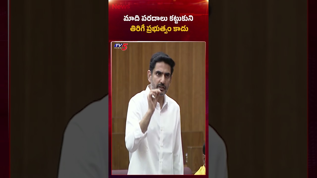 మాది పరదాల ప్రభుత్వం కాదు! | Minister Lokesh Slams YCP || TV5 News