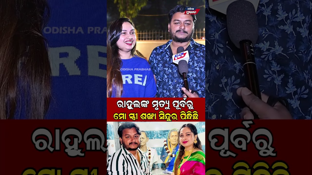 ରାହୁଲଙ୍କ ମୃତ୍ୟୁ ପୂର୍ବରୁ  YouTuber Death in Bhubaneswar Rahul Devine  || Odisha Prabhab