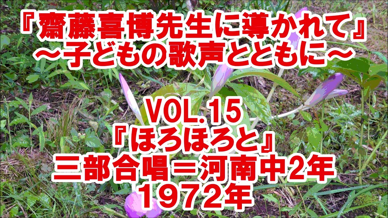 マイ ムービー『斎藤喜博先生に導かれて』VOL 15『ほろほろと』（三部合唱＝盛岡市立河南中２年）１９７２年