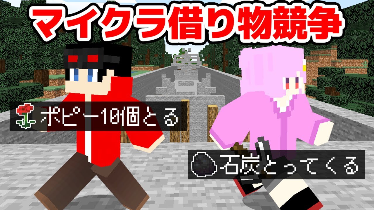 【マインクラフト😜】お題のアイテムを持ってきてバトンをつなげ！「マイクラ借り物競争」