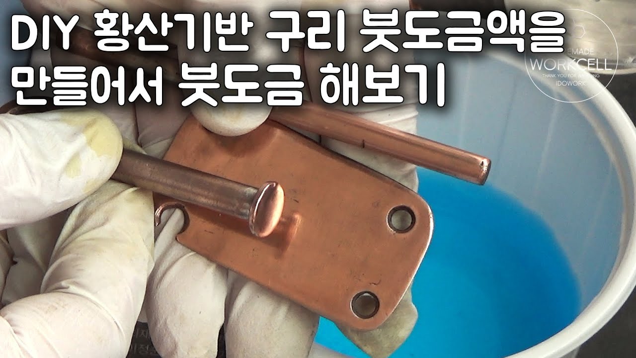 DIY 황산기반 구리 붓도금액을 만들어서 붓도금을 해 보았습니다