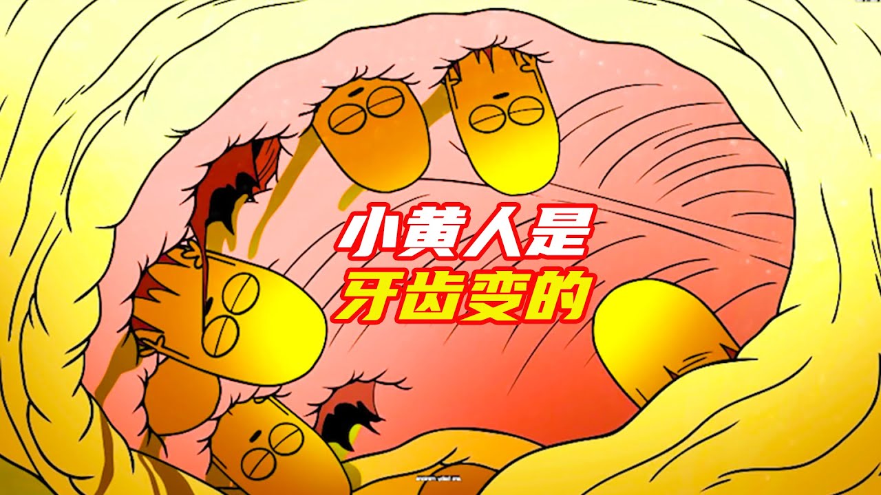 你知道小黃人的萊歷嗎？居然是牙齒變的，生日和死期是同一天；獵奇，奇幻，科幻，短片，解説合集