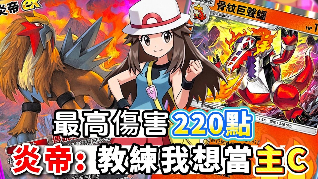炎帝也能當主C!? 最高傷害220點😎 | 副打手骨紋巨聲鱷傷害也有170💪 -《Pokémon TCG Pocket》【94La】