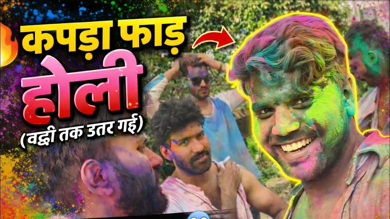 दोस्तों के साथ खेली 😍 कपड़ा फाड़ होली 🩲  चड्ढी तक नहीं बची l