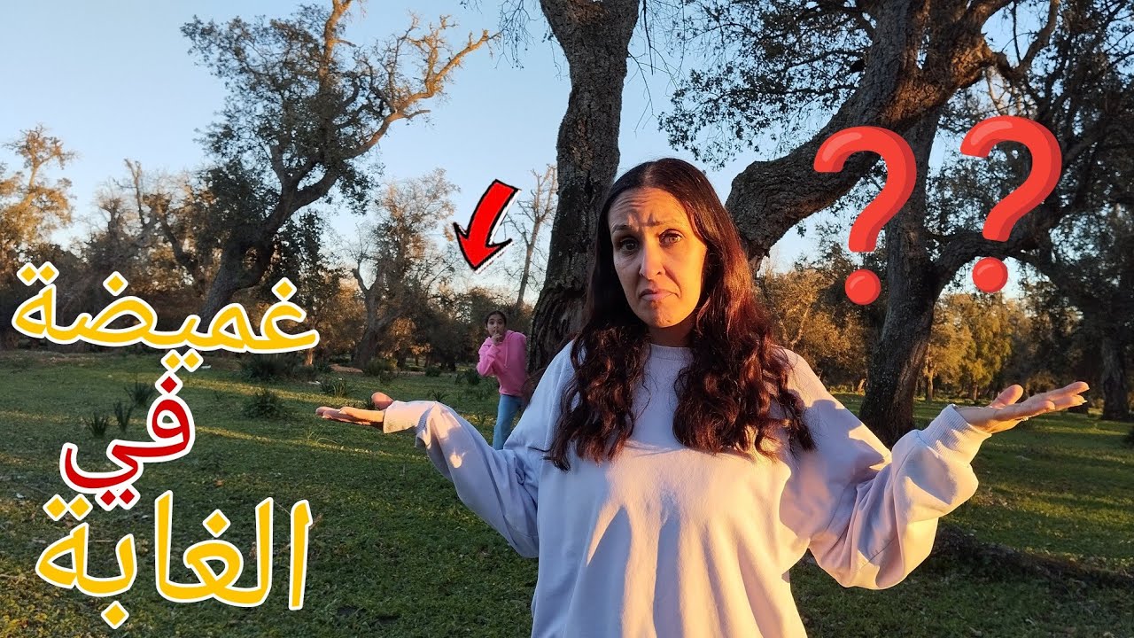 تحدي الغميضة في الغابة 🌳🪵فالاخير خفنا من....😱
