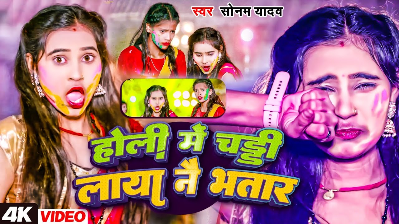 #Video | होली में चड्डी लाया नै भतार | #Sonam Yadav |Holi Me Chaddi Laya Nau Bhatar | Holi Song 2025
