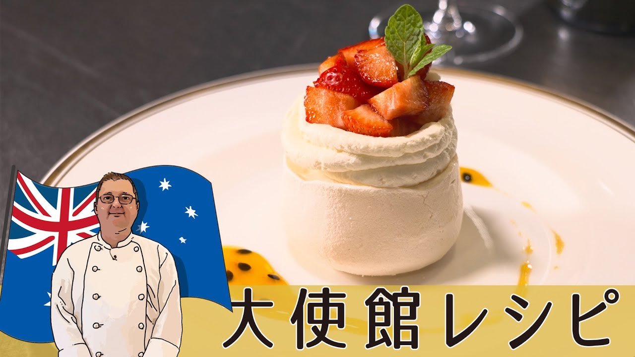 サクサク！オーストラリア大使館直伝「パブロバ」~焼きメレンゲのデザート~