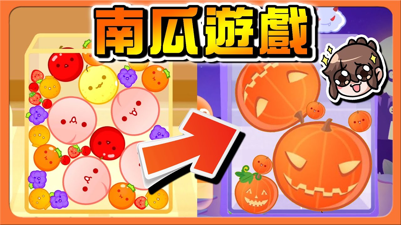【巧克力】是萬聖節水果！居然變成南瓜遊戲！【合成大西瓜】反重力水果，奇蹟般的彈飛😂【スイカゲーム 西瓜遊戲】