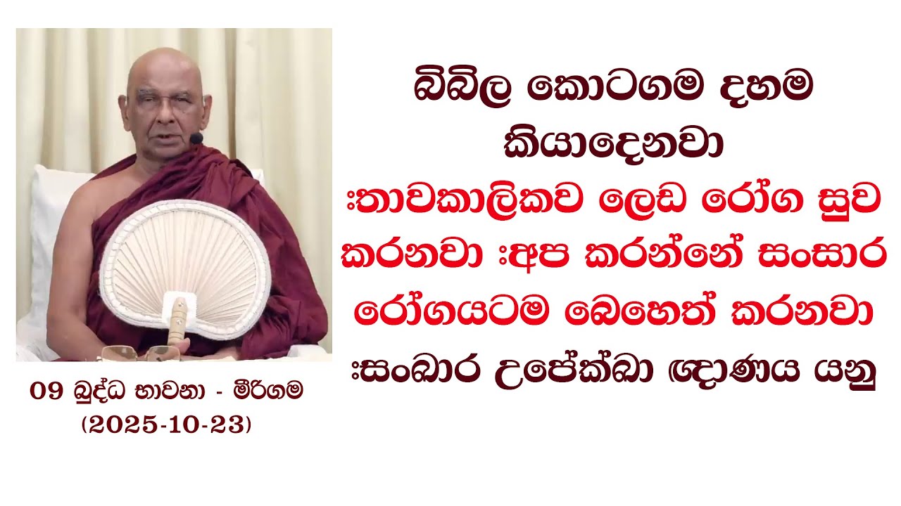 බිබිල කොටගම දහම කියාදෙනවා #තාවකාලිකව ලෙඩ රෝග සුව කරනවා #අප කරන්නේ සංසාර රෝගයටම බෙහෙත් කරනවා