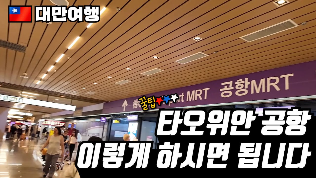대만 타이베이 여행의 모든 것 1편(2024) - 타이베이 공항, 공항철도, 유심