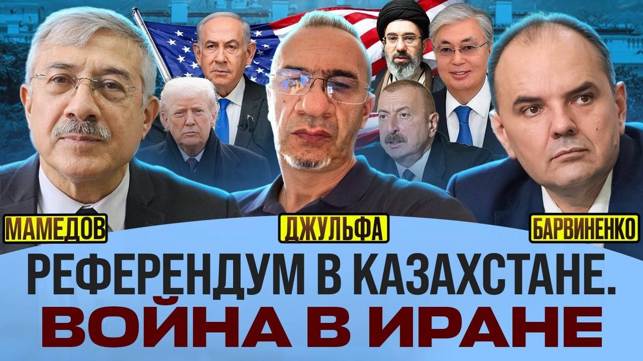 РЕФЕРЕНДУМ В КАЗАХСТАНЕ. ВОЙНА В ИРАНЕ. | ШАХИН ДЖУЛЬФА, ЧИНГИЗ МАМЕДОВ
