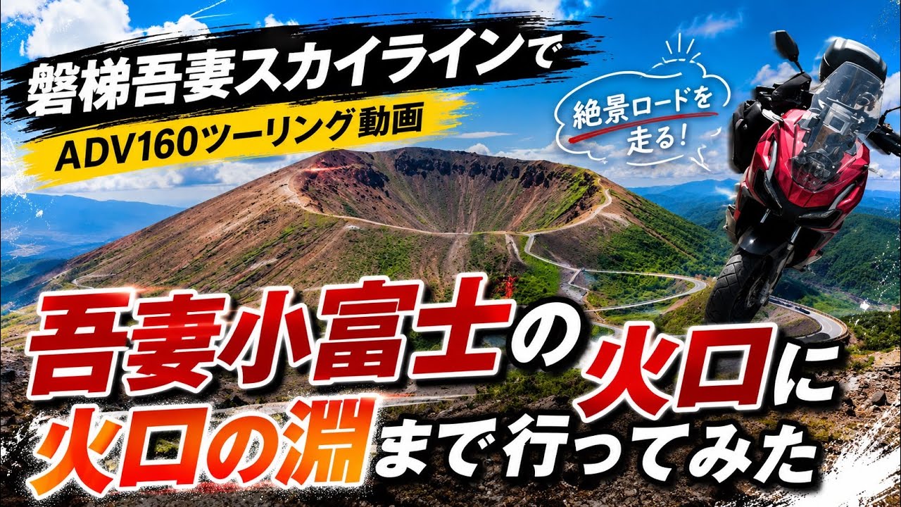火山の火口はここまで行ける！磐梯吾妻スカイ　1ライン＆吾妻小富士ツーリング