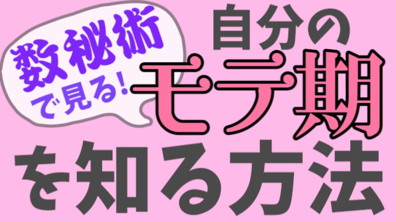 【超簡単】自分のモテ期を知る方法！【数秘術】