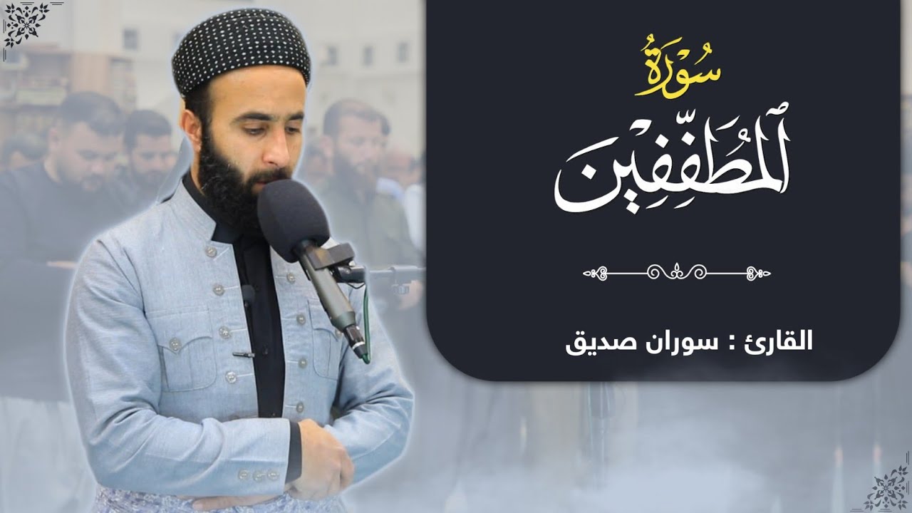 القران الكريم سورة المطففينsurah al mutaffifin القارئ سوران صديق soran sdiq