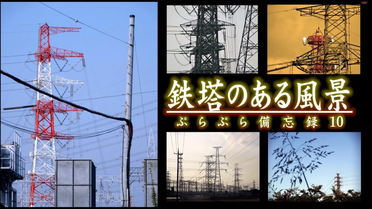 鉄塔のある風景　ぷらぷら　備忘録　10