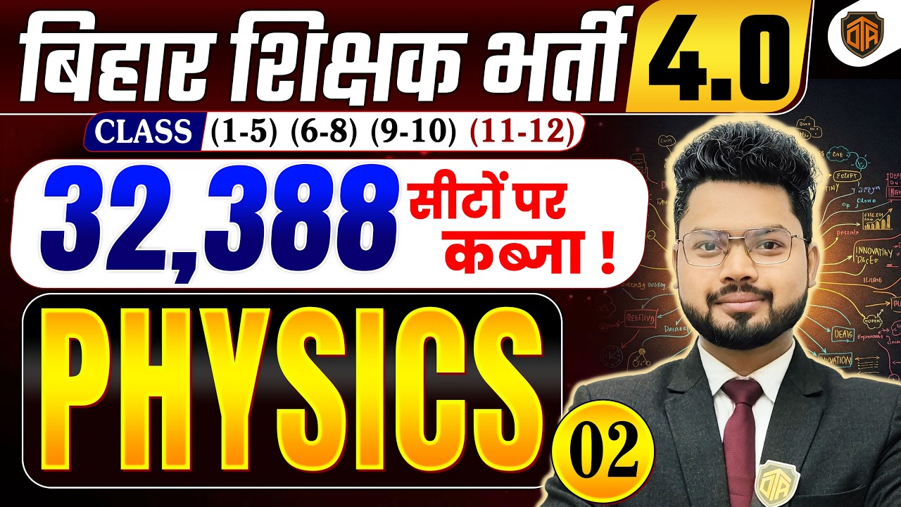 BPSC TRE 4.0 | Bihar Teacher Science Class | BPSC TRE 4 Physics Class | BPSC Teacher 32,388 Vacancy