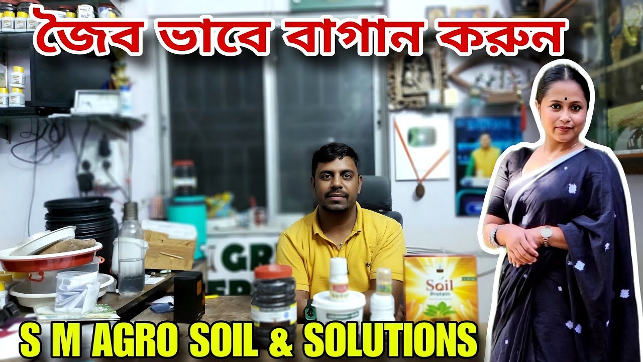 GREEN FRIENDS/জৈব ভাবে বাগান করতে কী কী সার লাগবে/SM AGRO এই প্রোডাক্ট গুলো ব্যবহার করে দেখুন