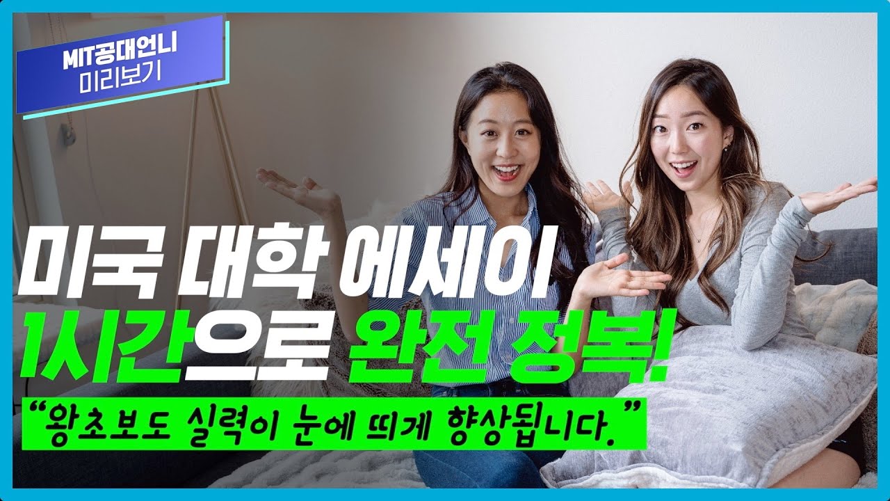 이 영상 하나면 누구든 명문대가 원하는 에세이 쓸 수 있습니다 | 미국 대학 입시 에세이 총모음집