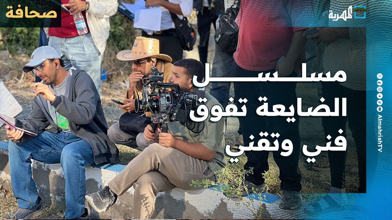 مسلسل الضايعة تفوق فني وتقني يواكب الدراما العربية