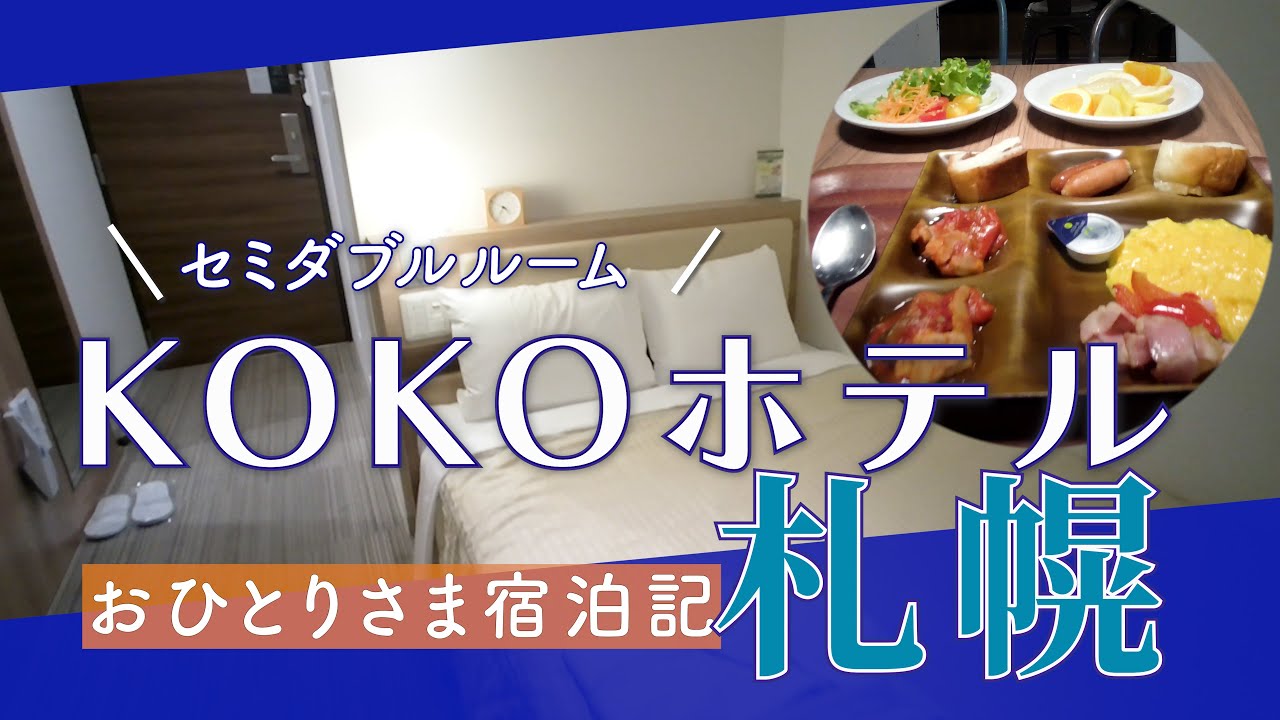KOKOホテル札幌宿泊記【お一人さま】正直レビュー
