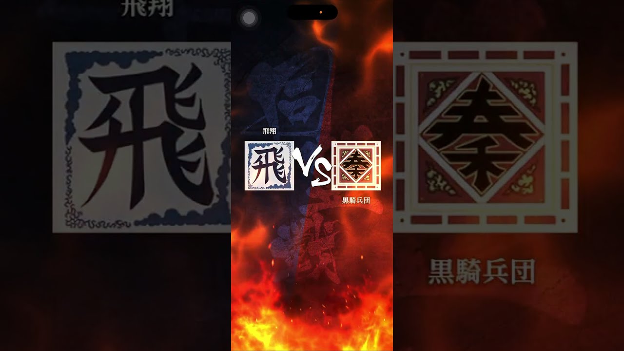 【飛翔】 S2への昇格戦🔥 対｢黒騎兵団｣さん