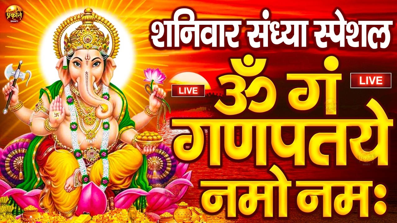 LIVE मंगलवार स्पेशल : गणेश मंत्र - Ganesh Mantra ॐ गं गणपतये नमो नमः Om Gan Ganpataye Namo Namah