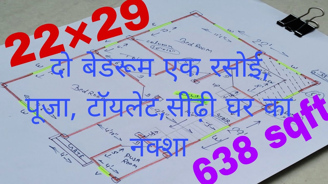22×29 house plan design || 2 bhk small home design|| 638 sqft house design|| 22*29 ghar ka naksha ||