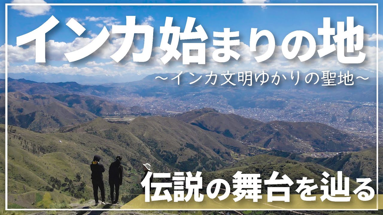【インカ文明始まりの地】クスコからみんな知らない穴場観光地へ行ってきた。｜海外Vlog