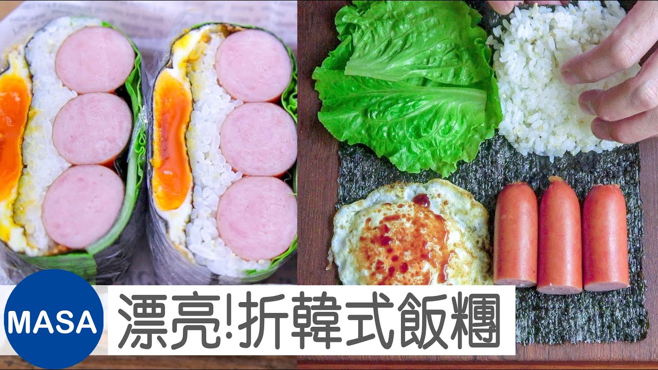 便當菜 折韓式飯糰/ Folded Kimbap |MASAの料理ABC