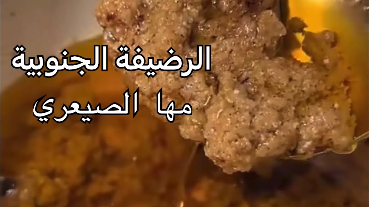 الرضيفة الجنوبية مها الصيعري