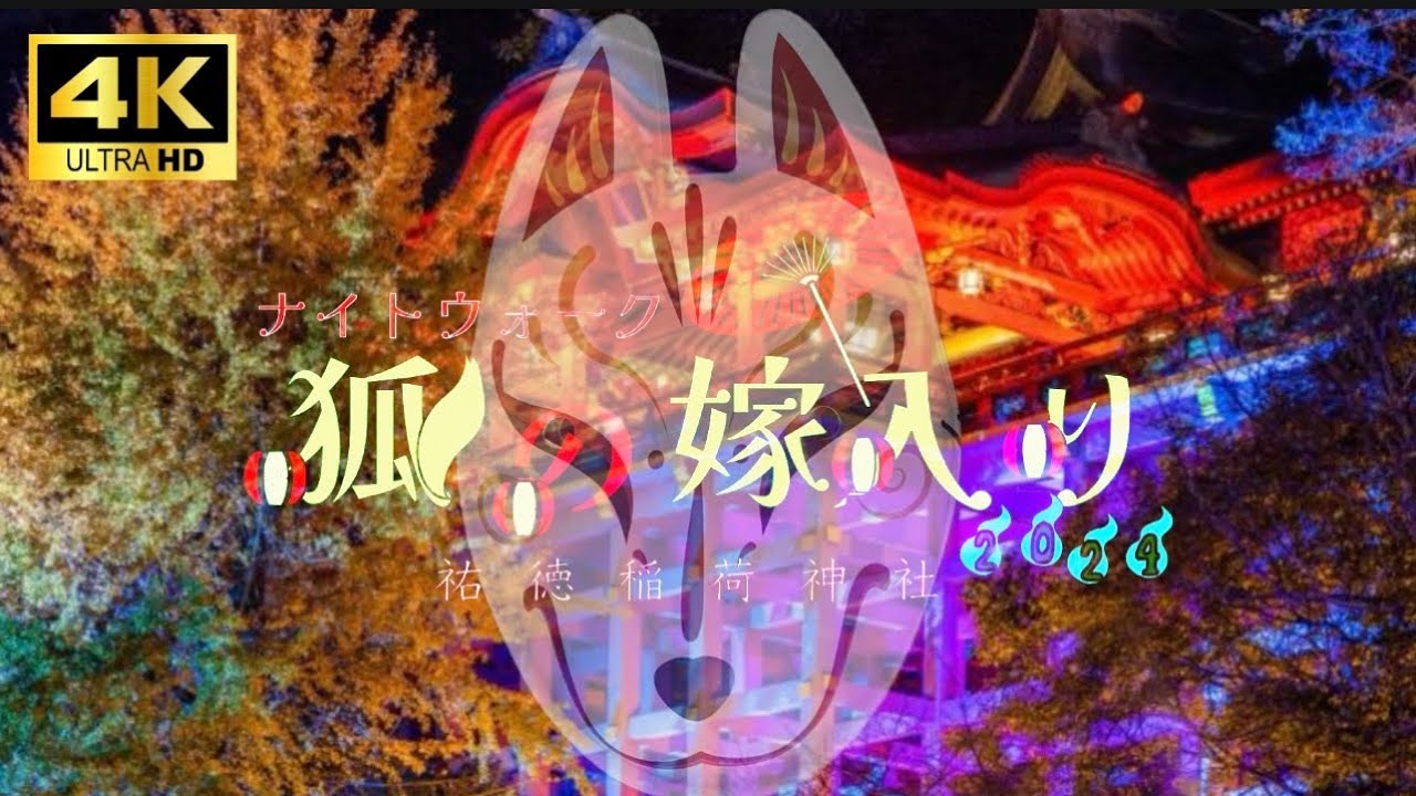 狐の嫁入り【祐徳稲荷神社】 日本三大稲荷のライトアップとナイトウォーク。佐賀の秋を侮るなかれ！