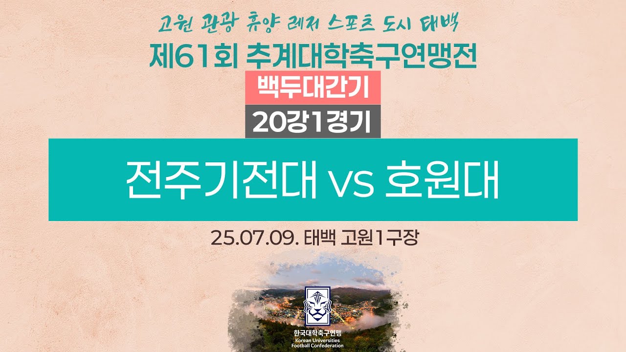 2025 대학축구ㅣ전주기전대 vs 호원대ㅣ백두대간기 20강 1경기ㅣ25.07.09.ㅣ태백 고원1 구장