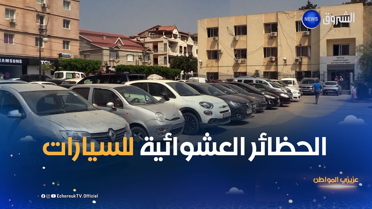 عزيزي المواطن| الحظائر العشوائية للسيارات..تجاوزات مفروضة