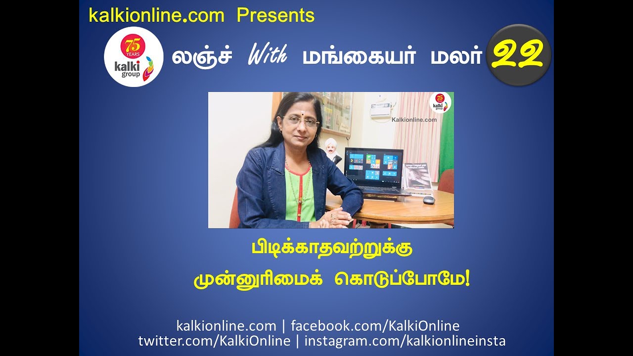 பிடிக்காதவற்றுக்கு முன்னுரிமை கொடுப்போமே! | Lunch With Mangayarmalar | Kalkionline.com| #Kalkionline