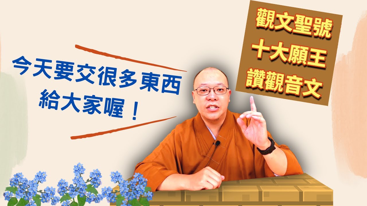【佛門梵唄教學 - 早晚課誦】這集影片要教大家很多東西哦！觀文聖號、普賢十大願王、讚觀音文的教學