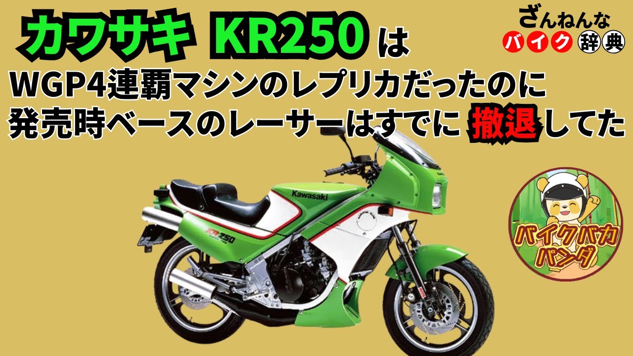 [WGP四連覇マシンのレプリカなのに…]カワサキのKR250が残念すぎる!![ざんねんなバイク辞典]