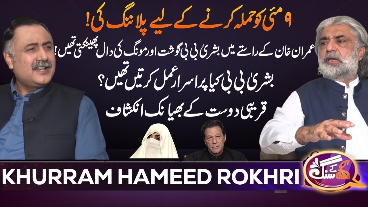 Khurram Hameed Rokhri |  GNN Kay Sang | Mohsin Bhatti | 27 April 2025 | GNN