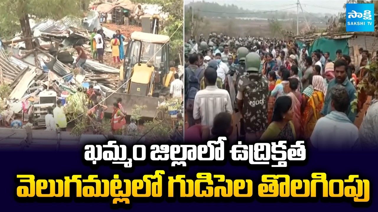 High Tension in Khammam District | Officials Demolishes Houses in Velugamatla | Sakshi TV