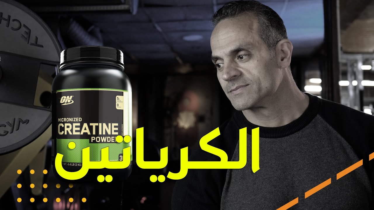 الكرياتين: التحبيس والتحميل وايمتى؟ طرق استعمال الكرياتين؟ وعلاقته بالكلى