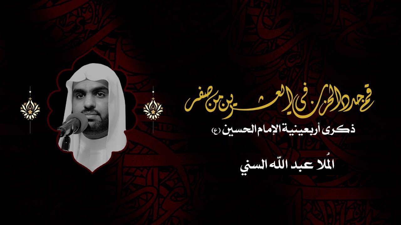 ذكرى أربعينية الإمام الحسين (ع) | الملا عبد الله السني | يوم 20 صفر  1442 هـ - 2020م | بني جمرة