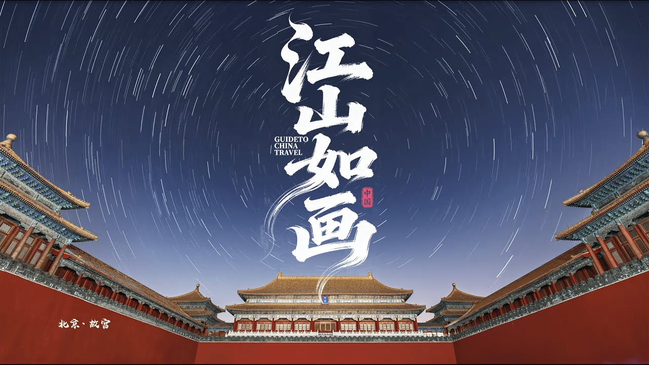 【中国美学鉴赏】耗时5年，走遍全国拍到江山如画的极致中式东方美学