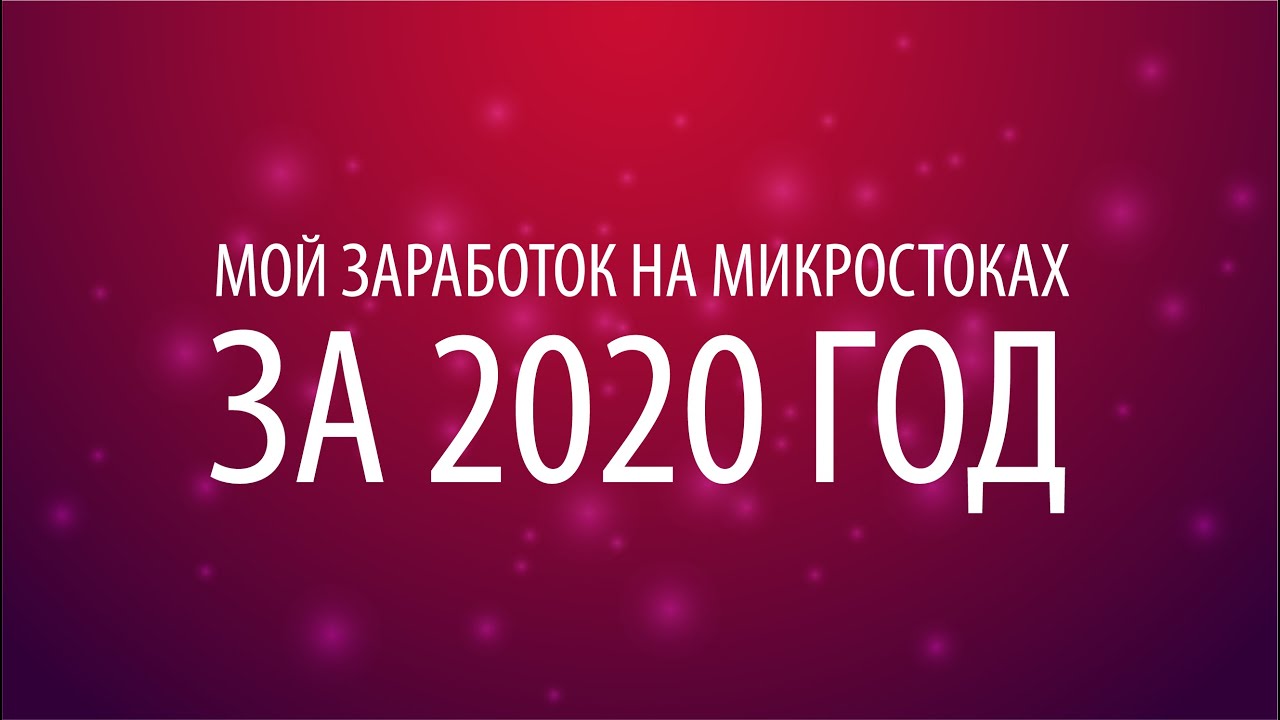 Мой заработок на микростоках за 2020 год. Заработок стокера в 2020 году.